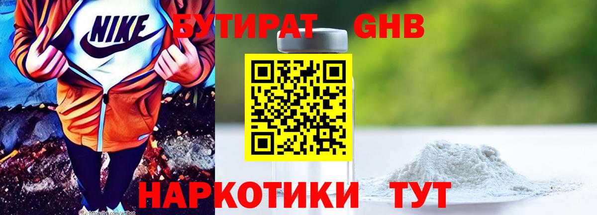 БУТИРАТ  Бутират оксибутират  Вход с VPN  Мариинск 
